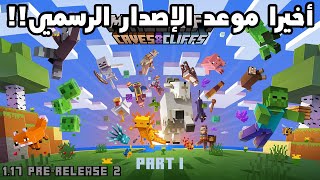 🔥 تحديث ماين كرافت 117  أخيرا موعد الإصدار [upl. by Lira]