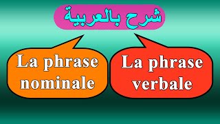 la phrase nominale et la phrase verbale شرح بالعربية [upl. by Willms225]