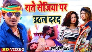 मरद मेहरारू स्पेशल Song Pramod Premi II Video राते सेजिया पर उठल दरद II Bhojpuri Superhit New Song [upl. by Siulesoj170]