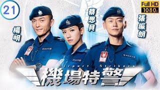 TVB 警匪劇  機場特警 2125  孫慧雪美茵公開黃子恆振赫與張振朗景山關係  張振朗  楊明  粵語中字  2018  Airport Strikers [upl. by Akirehc]