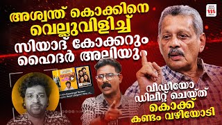 ജയിലിൽ പോകാനും ഞാൻ തയ്യാറാണ് എന്നെ കൊണ്ട് അത് ചെയ്യിപ്പിക്കരുത്  Siyad Koker  Exclusive Interview [upl. by Odilo]