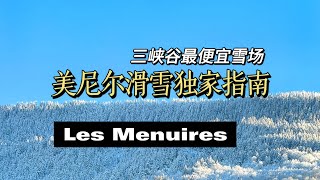 美尼尔独家指南请查收，Exclusive Guide for Les Menuires [upl. by Fagan]