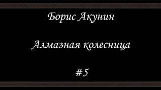 Алмазная колесница 5  Борис Акунин  Книга 11 [upl. by Sellma777]