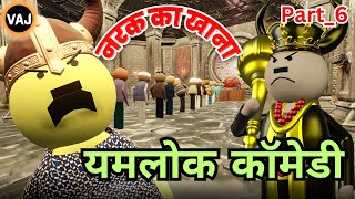 Yamlok Comedy Part6  Narak ka Khana  Vick Animated Jokes  VAJ [upl. by Jenny]