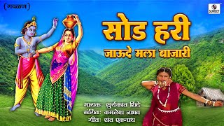 Sod Hari Jaude Mala Bajari  Gavlan  Suryakant Shinde  Sumeet Music [upl. by Retsehc]