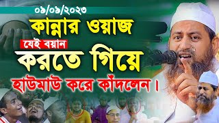 কান্নার ওয়াজ হাউমাউ করে কাঁদলেন। হাসান জামিল কান্নার ওয়াজ। hasan jamil new waz 2023 [upl. by Hilaria646]