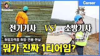 최대 연봉 1억 전기기사 VS 소방기사 현실은 어떨까 [upl. by Cho]