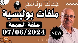 ملفات بوليسية مع عبد الصادق بنعيسى حلقة الجمعة لامثيل لها 07062024 Abdessadek Benaissa [upl. by Vinni323]