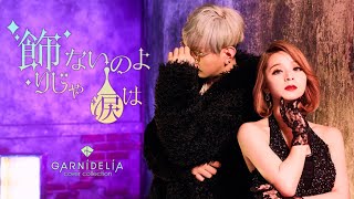 飾りじゃないのよ涙は 中森明菜 Covered by GARNiDELiA [upl. by Allenad]