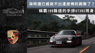 想不到這是最棒的GT3RS🔥 你們想看的乘客驚恐臉來了 997GT3RS AJAY911 《Chester Car》 [upl. by Aysa]