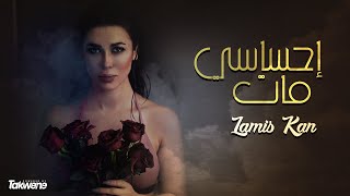 Lamis Kan  E7sasy Mat Official Music Video  لميس كان  احساسي مات lamiskan e7sasymat [upl. by Ardna]