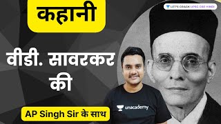 कहानी वी डीसावरकर की  Story of VDSavarkar  UPSC CSE 20222023  Atma Prakash Singh [upl. by Ydurt]