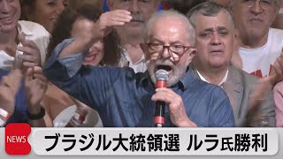 ブラジル大統領選 ルラ元大統領が勝利（2022年10月31日） [upl. by Fredie]