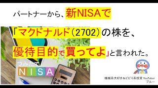 【損切りは辛過ぎる！】優待目的で、マクドナルド株を買って 3日間で 8000円負けた話。 [upl. by Oranneg404]