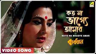 Koto Na Bhagye Amar  Byabodhan  Bengali Movie Song  Asha Bhosle [upl. by Audre]