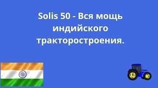 Solis 50  Вся мощь индийского тракторостроения [upl. by Lenox]