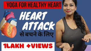 हार्ट अटैक से बचने के लिए Best 5 Yogasan amp Pranayama for Healthy Heart yogawithshaheeda [upl. by Good]