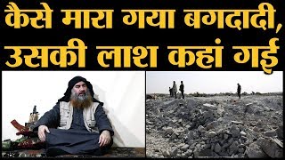 ISIS Chief Abu Bakr AlBaghdadi की Death की Full Story [upl. by Laius]