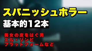 スパニッシュホラーの基本的12本 [upl. by Aramoix260]