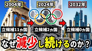 なぜオリンピック開催地を希望する都市が減少し続けるのか？世界各国が拒絶する驚愕の理由とは？【ゆっくり解説】 [upl. by Latton]