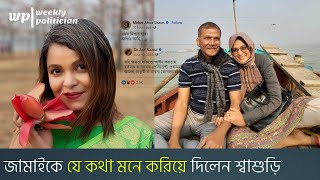 উপদেষ্টা জামাতা আসিফ নজরুলের কাছে শ্বাশুড়ি মেহের আফরোজ শাওনের চাওয়া। Asif Nazrul। WP [upl. by Abebi]