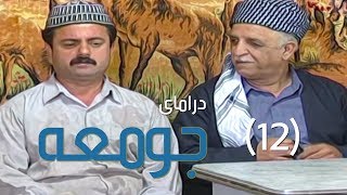 درامای جومعە  ١٢  Juma  12  Jum3a [upl. by Fabio]