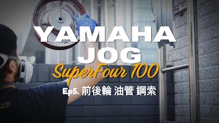 翻新SuperFour100 ep5前後輪 油管 煞車 翻新yamaha jog restoration [upl. by Dirfliw]