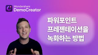 파워포인트 프레젠테이션을 녹화하고 유튜브에 업로드하는 방법│ Wondershare DemoCreator [upl. by Grand833]