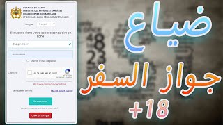 ضياع جواز السفر لمن له أكثر من 18 سنة بالقنصلية المغربية العامة  rdvconsulatma [upl. by Naig260]