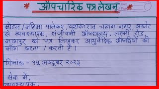 आयुर्वेदिक औषधियाँ मँगाने के लिए पत्र कैसे लिखे औपचारिक पत्र लिखने का सही तरीका  Aupcharik Patra [upl. by Repotsirhc]