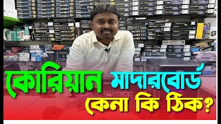 Desktop Computer Motherboard Buying Guide  USED Korean Motherboard Scam  পুরাতন মাদারবোর্ড [upl. by Reisinger]