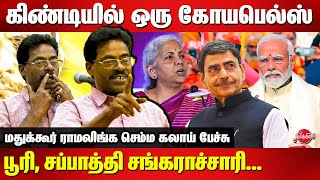 பூரி சப்பாத்தி சங்கராச்சாரிMadukkur Ramalingam Latest speech  lenin  RN Ravi  Nirmala  Modi [upl. by Abana]