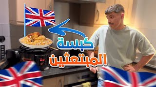 قضيت يوم كامل لوحدي في بريطانيا l تعشيت كبسة 🇬🇧 🇸🇦 [upl. by Esmaria]