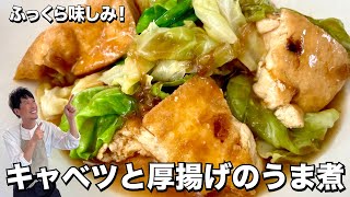 短時間でふっくら味しみ！ご飯がすすむ！キャベツと厚揚げのうま煮の作り方 [upl. by Wheaton]