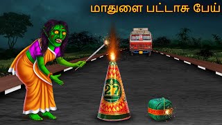 மாதுளை பட்டாசு பேய்  Maathulai Pattasu Oey  Tamil Horror Stories  Tamil Kathai  Tamil Cartoon [upl. by Schilit]