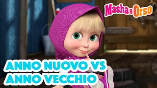 💥 Masha e Orso 🦄🎅 Anno nuovo vs anno vecchio 👧👧🏻 Cartoni animati per bambini 🐻 [upl. by Baseler]