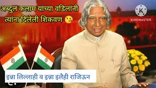 अब्दुल कलाम यांच्या वडिलांनी दिलेली शिकवण 😘  abdulkalam book pustakparichay missileman [upl. by Ahserak]