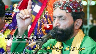 Jahen Dil Peeta Ishq Da Jaam  Syed Wazir Ali Shah  Kalam  Hazrat Sachal Sarmast r a  2018 [upl. by Helyn]