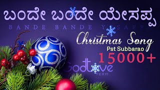 Bande Bande Yesappa  Kannada Christmas Song  Pst Subbarao  GodLoveTeam [upl. by Sorazal]