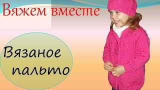 Вязаное пальто Уроки вязания для начинающих [upl. by Haseena372]