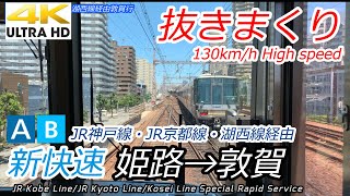 【4K前面展望】JR西日本 新快速 姫路→大阪→湖西線経由→敦賀 223系 [upl. by Kendra]