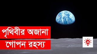 পৃথিবী সম্পর্কে অজানা তথ্য  কি কেন কিভাবে  Mysterious Earth Facts  Ki Keno Kivabe [upl. by Collete89]