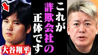 【ホリエモン】※だから大谷翔平さんはハメられたんですよ…彼は脇が甘すぎました【水原一平】 [upl. by Matthews250]