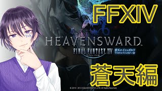 【FFXIV 蒼天編 1】エオルゼアにTckが帰ってくる！！ [upl. by Drye]