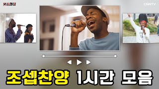 🎼1시간 듣기 조셉붓소 찬양 연속 재생 Playlist l 가사 Lyrics💌 [upl. by Krischer]