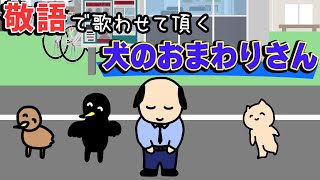 敬語で歌わせて頂く『犬のおまわりさん』 [upl. by Mcclelland884]