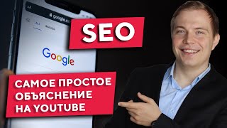 SEOпродвижение для начинающих Основы SEO на простом языке с примерами [upl. by Terchie]