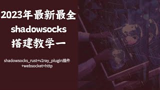 【SS搭建系列一】2023年最新最全shadowsocks搭建教学 [upl. by Belshin]