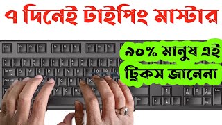 ৭ দিনেই হয়ে যান টাইপিং মাস্টার  How To Type Faster On KeyboardHow To Type In Bengali [upl. by Meece41]