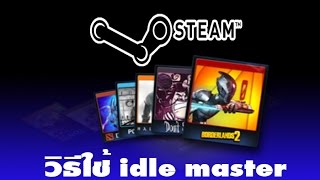 วิธีใช้ idle master ในการดร็อปการ์ดใน Steam [upl. by Ring]